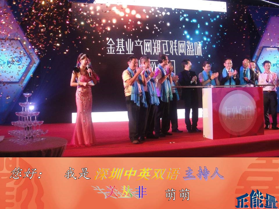 深圳中英双语主持人 关丛非 萌萌