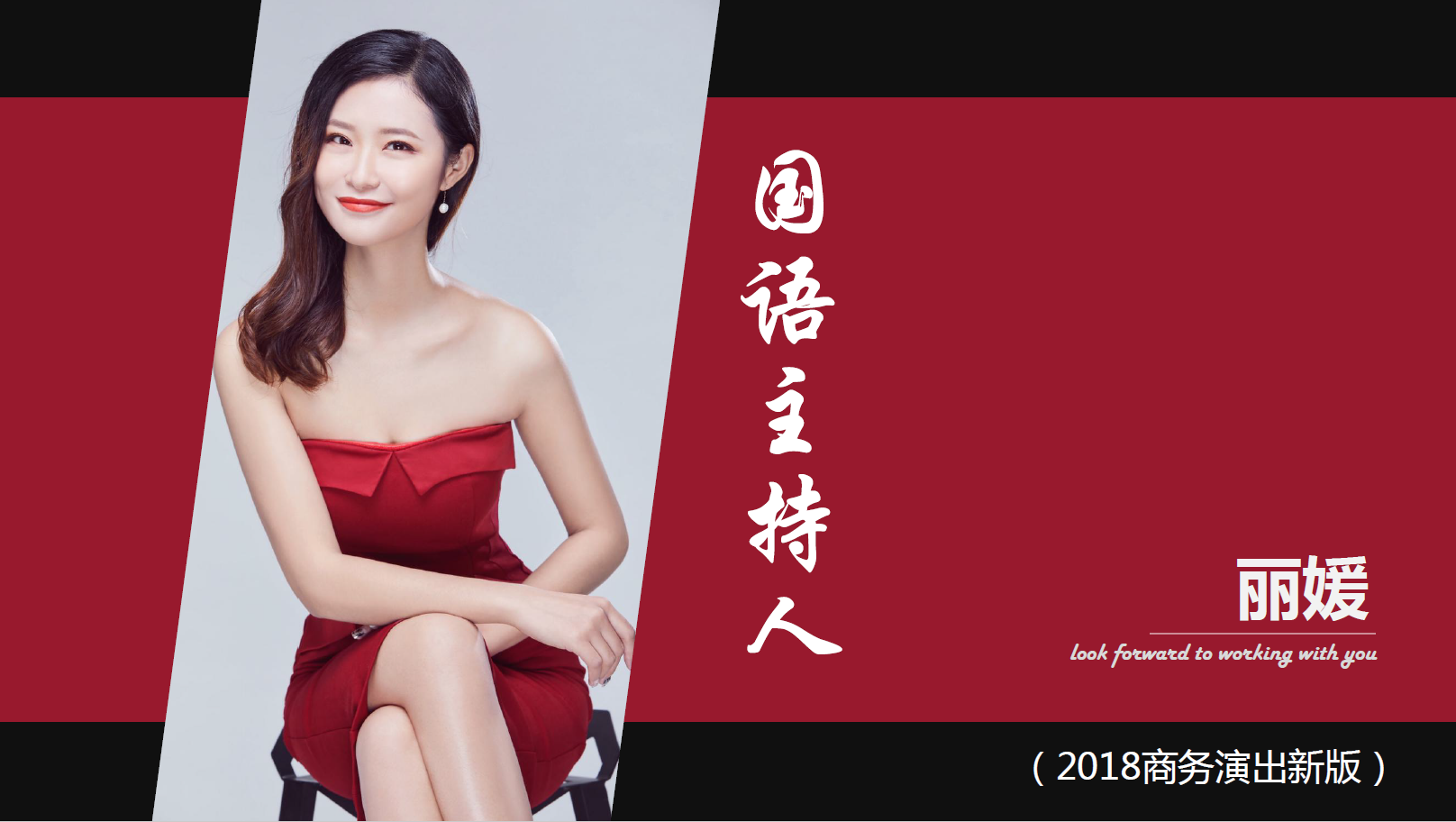 国语主持人丽媛