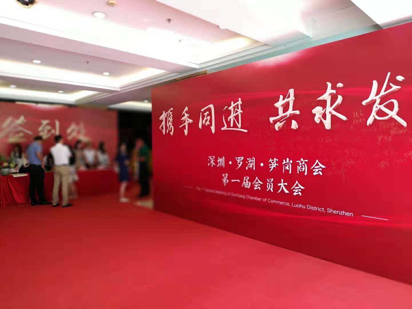 深圳市罗湖区笋岗商会·第一届会员大会